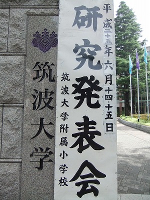 筑波大学附属小学校 城山通信 筑波大学附属小学校 城山通信