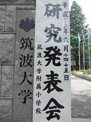 筑波大学附属小学校_b0211757_200813.jpg