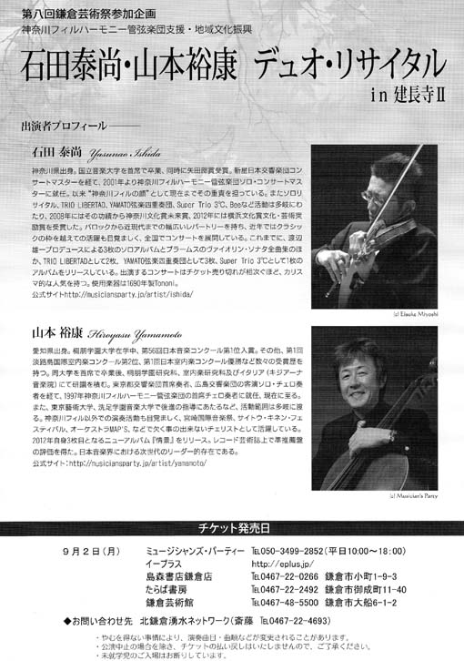 9・2発売！石田泰尚・山本裕康デュオ・リサイタルｉｎ建長寺Ⅱ_c0014967_15444287.jpg