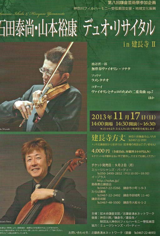 9・2発売！石田泰尚・山本裕康デュオ・リサイタルｉｎ建長寺Ⅱ_c0014967_15581115.jpg