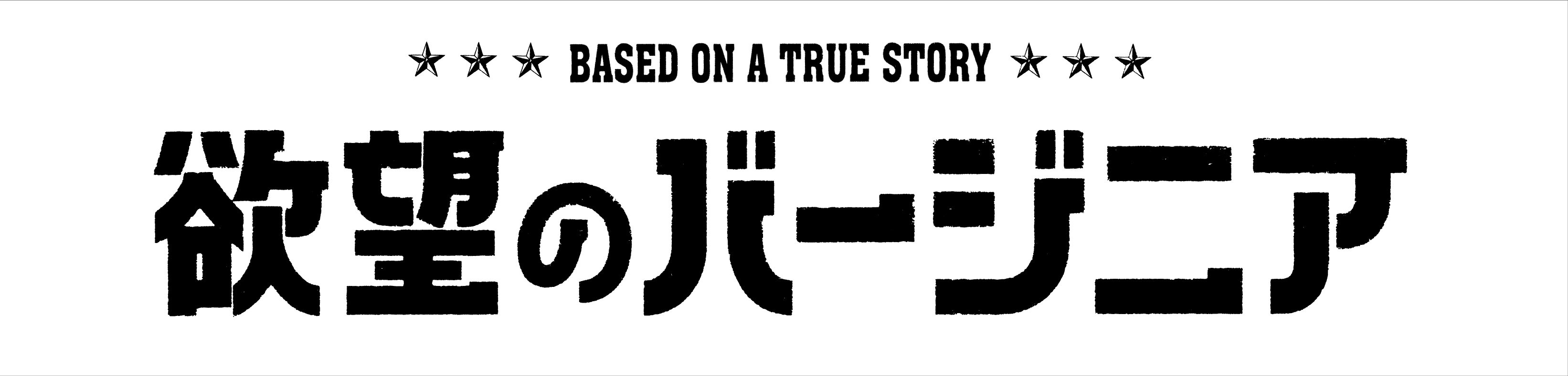 欲望のバージニア 2 Lawless 殿様の試写室