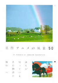 『名作アニメの風景50』_e0033570_23181311.jpg