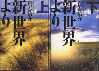 新世界より 上 下 徒然なるままにその日暮らし 新世界より 上 下 徒然なるままにその日暮らし