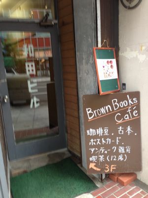 BROWN BOOKS CAFEさんでランチ＋_c0238120_91215.jpg