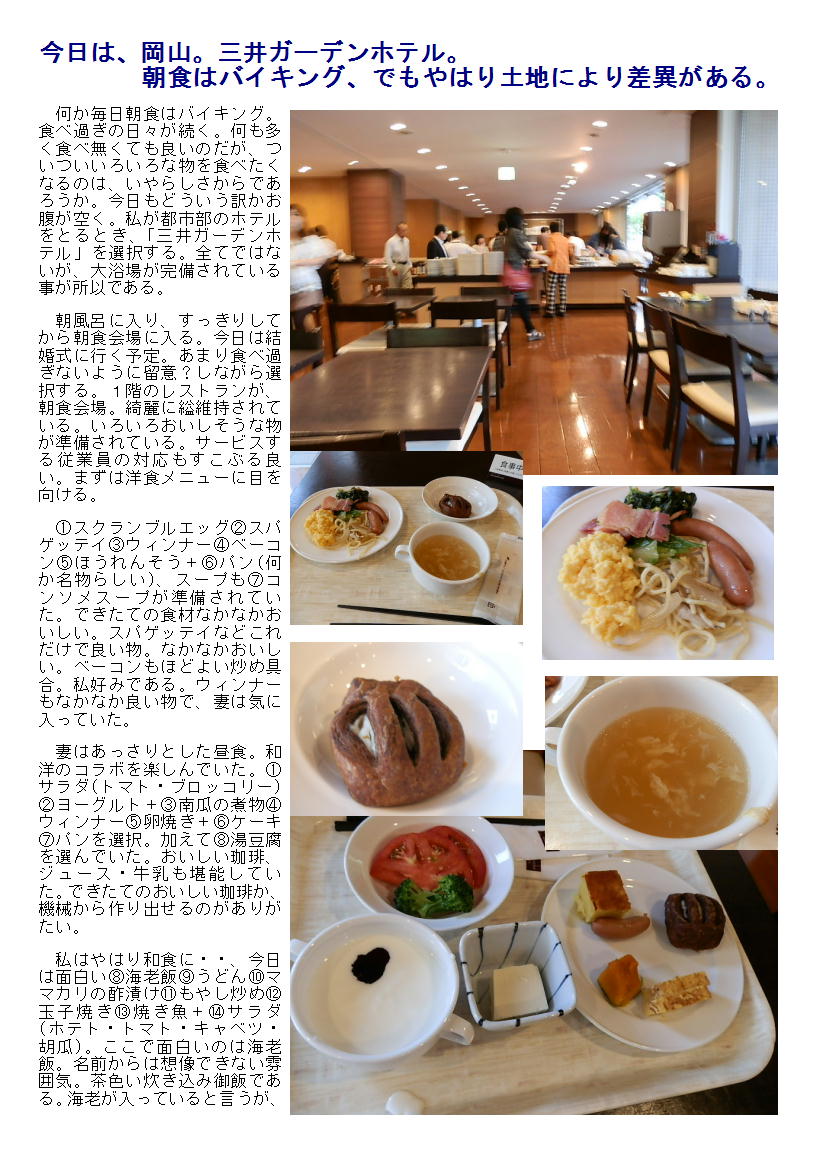 今日は、岡山。三井ガーデンホテル。朝食はバイキング、でもやはり土地により差異がある。_b0142232_21341954.jpg