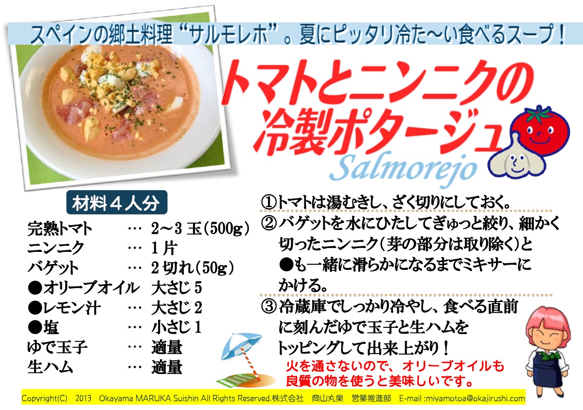 「トマトとニンニクの冷製ポタージュ」_b0171839_1581450.jpg