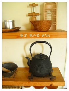 南部鉄器　釜定　鉄瓶（秋の実） （箱・説明書付き） 釜定<br>秋の実 あられ 鉄瓶 | 台所道具 | kuriyaオンラインショップ