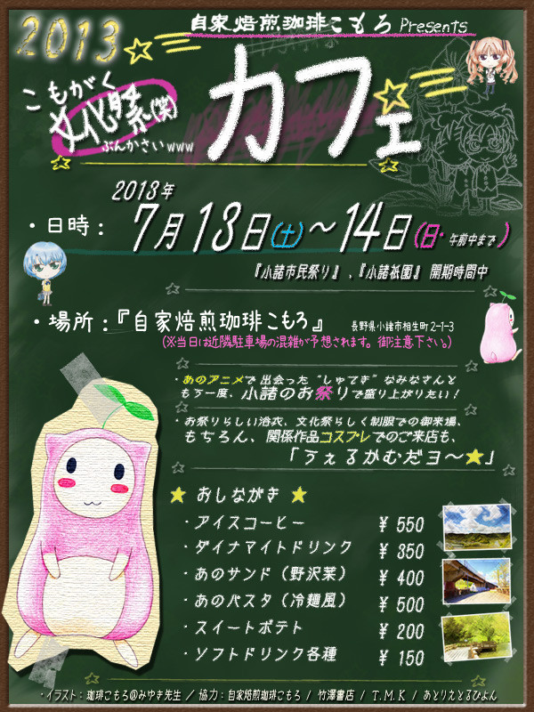 「あの夏で待ってる」関連：今年もやります！『こもがく文化祭カフェ２０１３』情報（Ｈ250713－0714開催)_e0304702_12572368.jpg