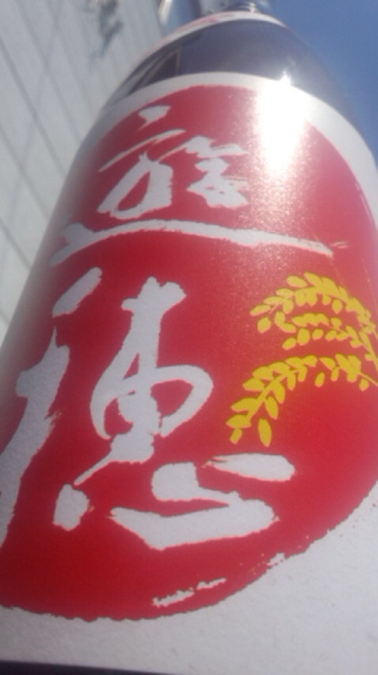 【日本酒】 遊穂 ゆうほのあか 山おろし 純米吟醸 無濾過生原酒 限定 24BY_e0173738_1041165.jpg