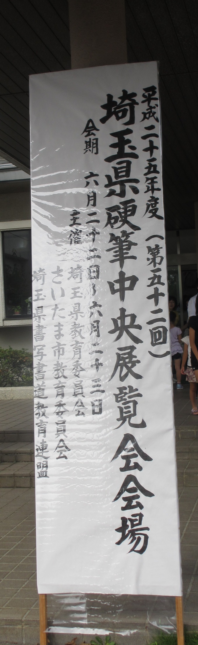 埼玉県硬筆中央展 H25 6 23 久喜市議会議員 春山ちあきのブログ こんにちは 春山ちあきです