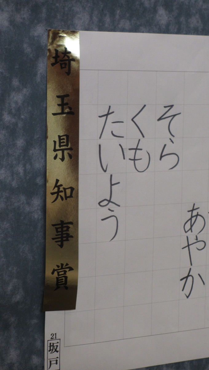 埼玉県硬筆中央展 H25 6 23 久喜市議会議員 春山ちあきのブログ こんにちは 春山ちあきです