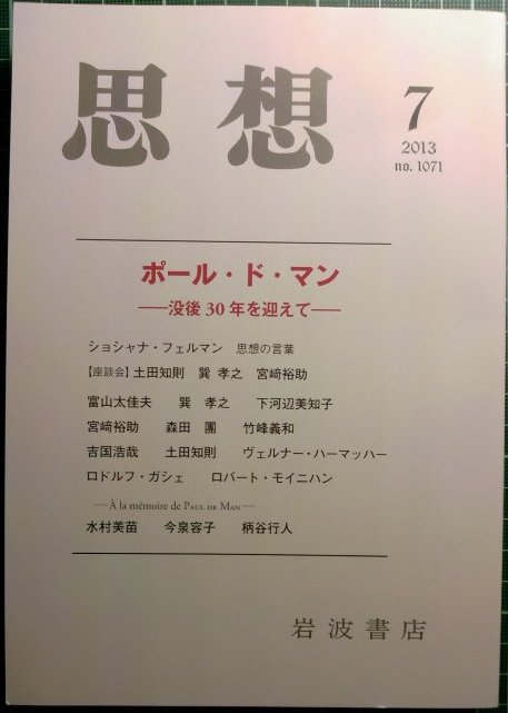 明日発売 思想 第7号 ポール ド マン 没後30周年を迎えて ウラゲツ ブログ 明日発売 思想 第7号 ポール ド マン 没後30周年を迎えて ウラゲツ ブログ