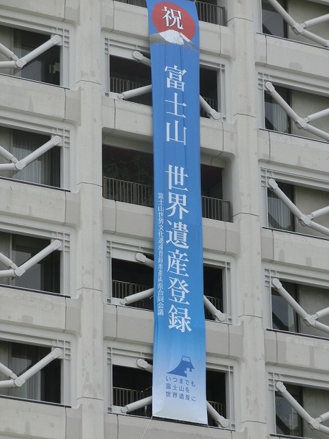 「おめでとう!」は昨日で終わり 富士山の世界文化遺産登録決定!_f0141310_7142937.jpg