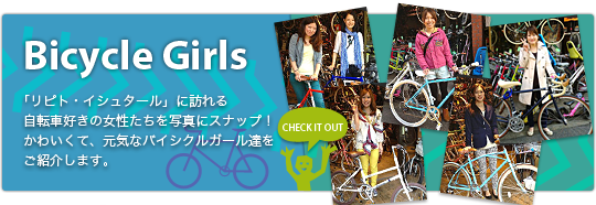 ☆ホームページ『今日のバイシクルガール』更新しました☆女子 おしゃれ_b0212032_2132041.png