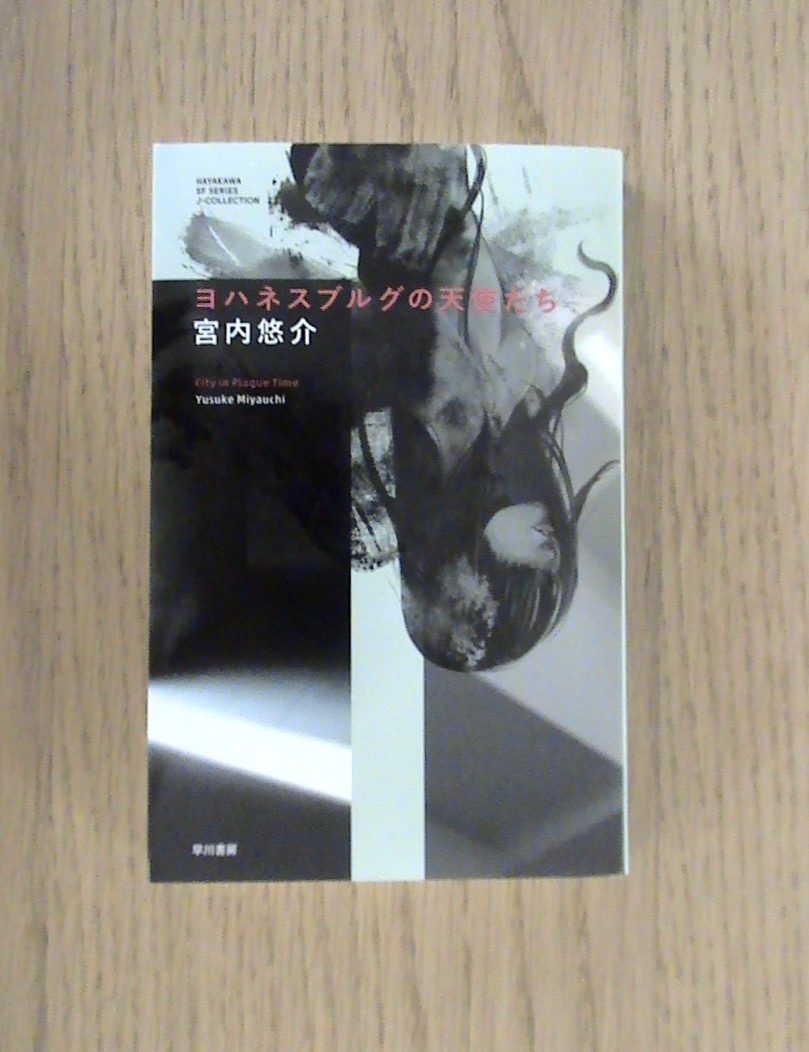 宮内悠介『ヨハネスブルグの天使たち』_b0138838_13553198.jpg