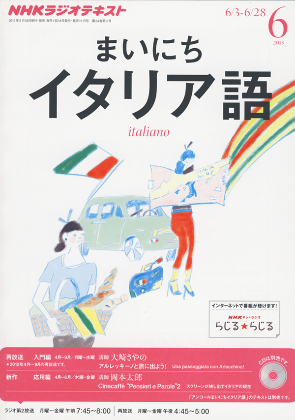 お仕事報告　ＮＨＫラジオ まいにちイタリア語　2013年6月号_f0142355_10441297.jpg