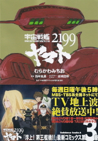 『宇宙戦艦ヤマト2199』3 むらかわみちお/西﨑義展:原作_e0033570_20352512.jpg