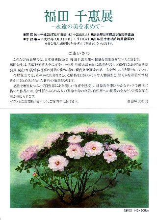 福田千惠展―永遠の美を求めて―_e0126489_18285975.jpg
