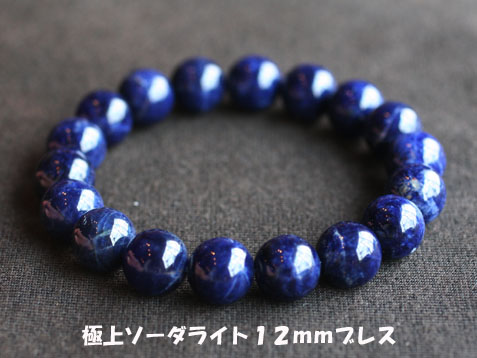 新入荷 極上ソーダライト10mm12mmブレス_c0140599_14112741.jpg