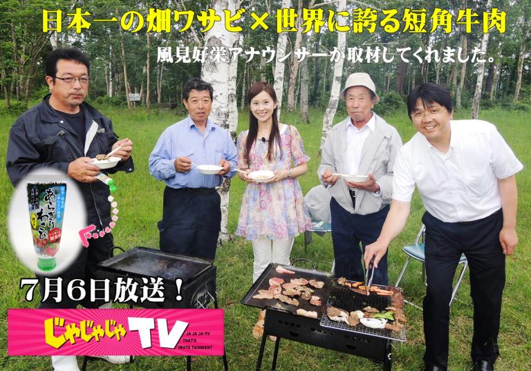 「最高です!」日本一のわさびと短角牛肉~じゃじゃじゃTV取材_b0206037_821236.jpg