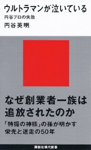 『ウルトラマンが泣いている／円谷プロの失敗』　円谷英明_e0033570_21555881.jpg