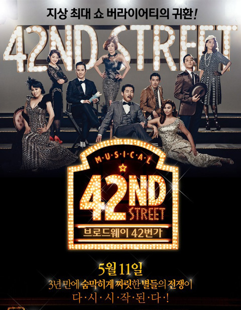 韓国キャスト版ミュージカル 42nd Street D Cube おまけの話 Su Te Ki Seoul