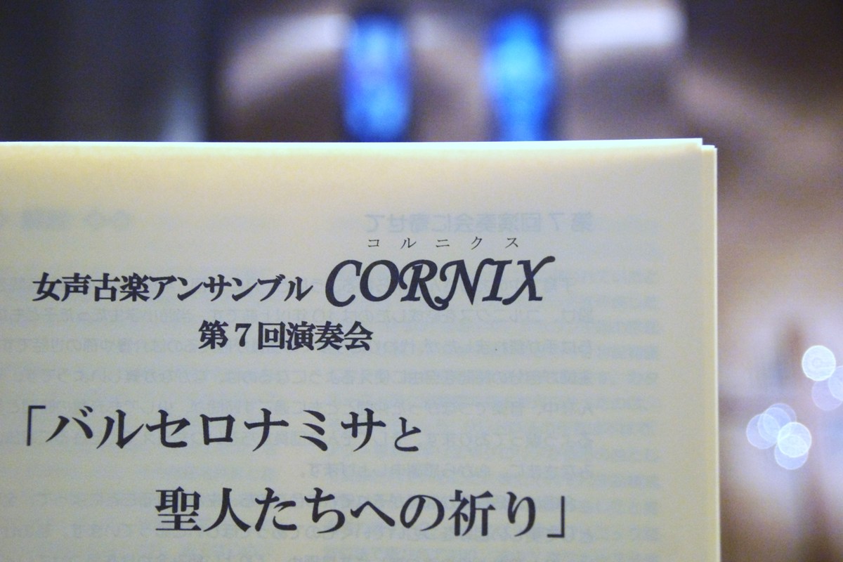 バルセロナミサと聖人たちへの祈りby女声古楽アンサンブルCORNIX@ルーテル東京教会/今週金土・写真展_f0006713_23523883.jpg