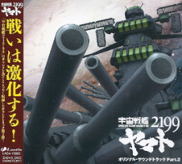 『宇宙戦艦ヤマト2199』 オリジナル・サウンドトラック Part.2_e0033570_20482448.jpg