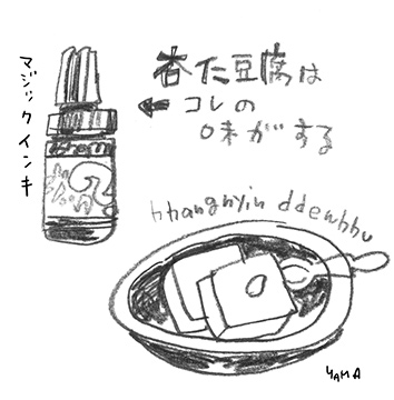 杏仁豆腐の味はマジックインキの味 週間山崎絵日和