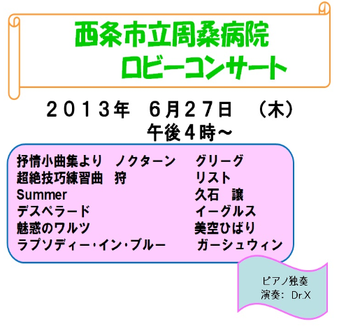 .西条市周桑病院ピアノ独奏のロビーコンサート…2013・6・27_f0231709_19342490.png