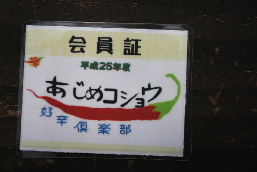 好辛倶楽部会員証が届きました。_d0063218_10551825.jpg