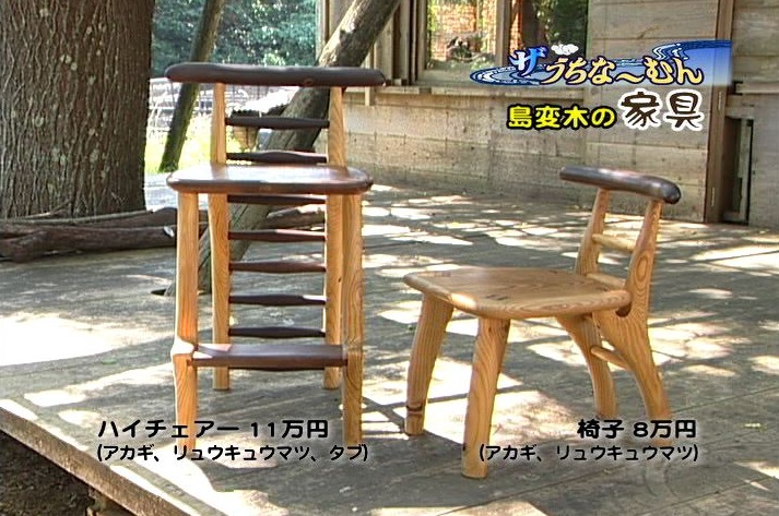 木工房 島変木さんの家具 沖縄の風