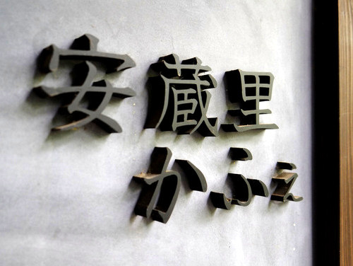 「福岡・糸島 伊都安蔵里(いとあぐり) あぐりバーガー」_a0000029_0593611.jpg