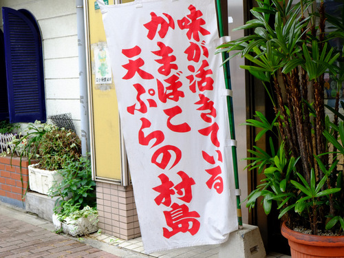 「福岡・糸島 かまぼこの村島 手造り練りもの」_a0000029_1481543.jpg