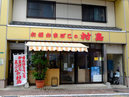 「福岡・糸島 かまぼこの村島 手造り練りもの」_a0000029_1485053.jpg