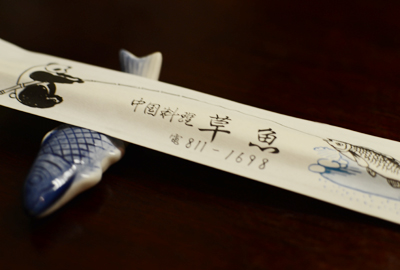 中華料理、草魚。_d0227246_20272986.jpg