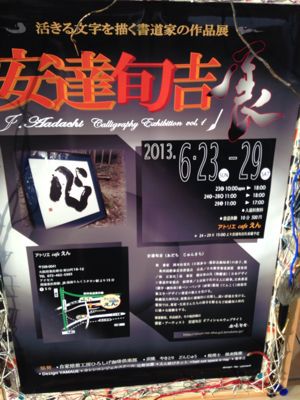 安達旬吉展_e0136066_2213268.jpg
