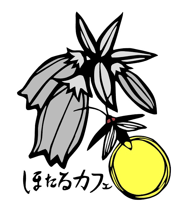 しらやまのほたるカフェ_b0172370_22524623.jpg