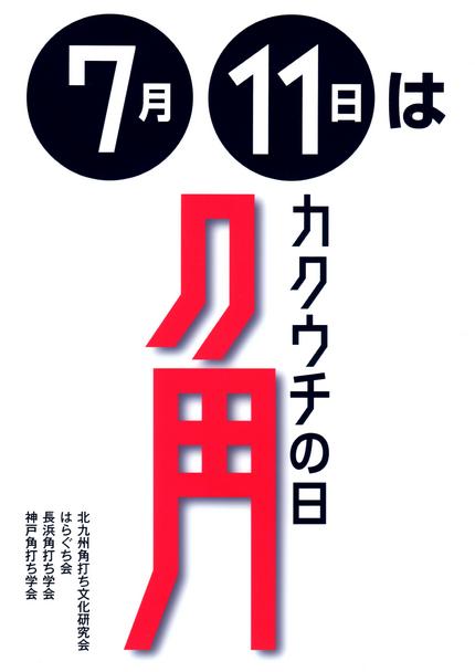 「角打ちの日」ポスターついに最終仕上がり！_c0061686_1133182.jpg