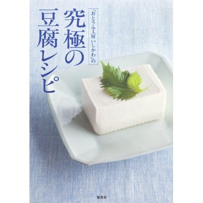 本日発売　おとうふ工房いしかわの究極の豆腐レシピ_a0161527_7523296.jpg