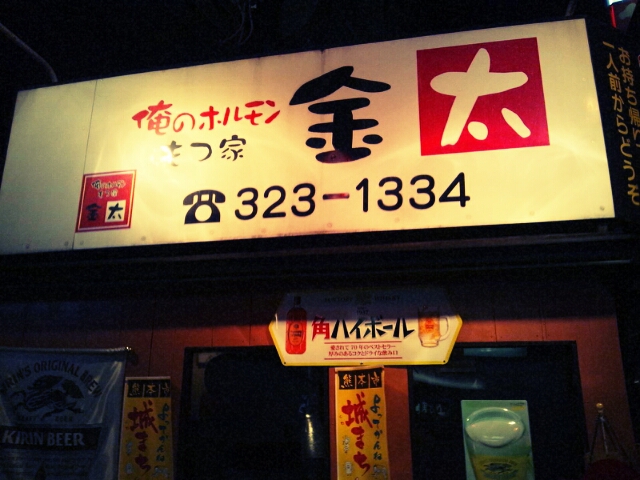 俺のホルモンとトランテアンと梅味スナックと通販もやってます_c0246783_1975713.jpg