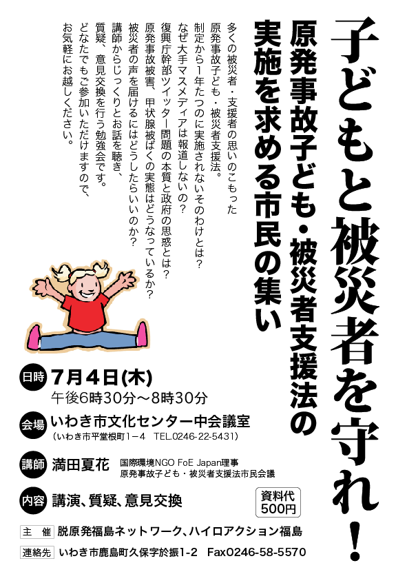 7.4子どもと被災者を守れ！　原発事故子ども・被災者支援法の実施を求める市民の集い _e0068696_1053152.png