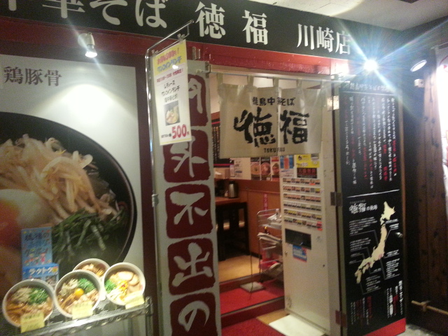 6 21 徳島ラーメン 中華そば徳福川崎店 肉玉そば大盛り 950 無駄遣いな日々