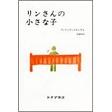 『リンさんの小さな子』（フィリップ・クローデル著、高橋啓訳、みすず書房）_c0077412_1122589.jpg