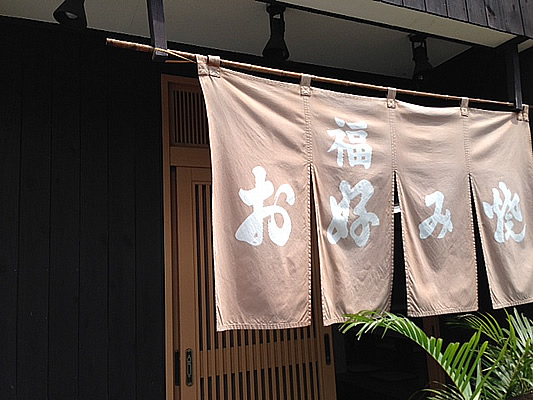 お好み焼き_d0248537_14204054.jpg
