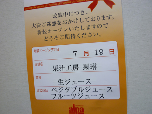 【池袋情報】サンシャインに果汁工房 果琳が7月19日にOPEN_c0152767_0174185.jpg