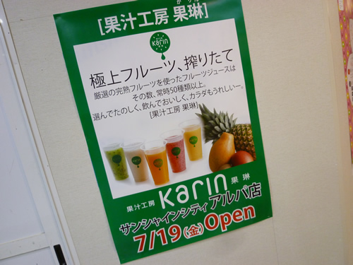 【池袋情報】サンシャインに果汁工房 果琳が7月19日にOPEN_c0152767_0183142.jpg