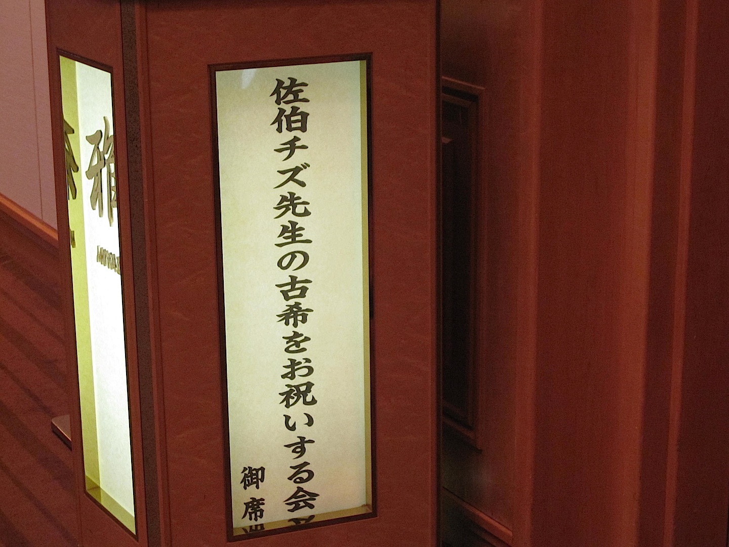チズ先生古希のお祝いパーティ_f0185019_11301492.jpg