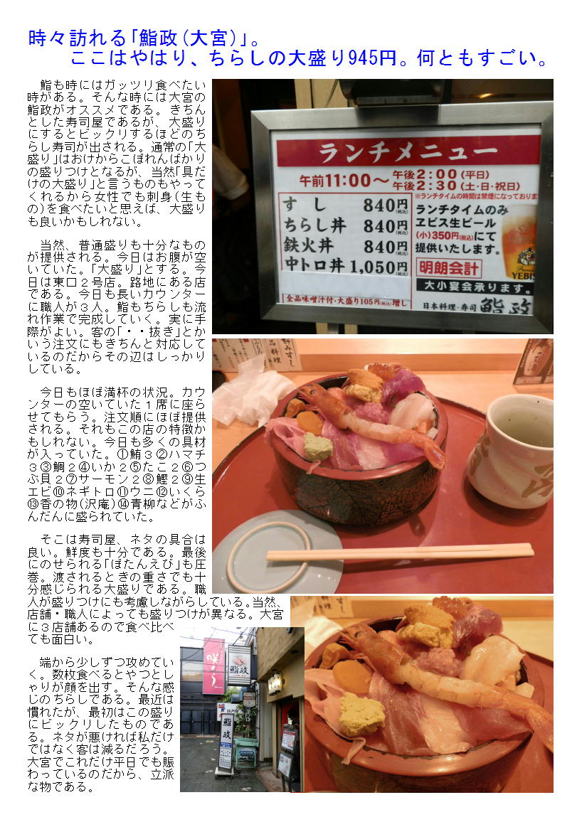 時々訪れる「鮨政(大宮)」。ここはやはり、ちらしの大盛り945円。何ともすごい。_b0142232_6181974.jpg