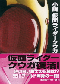 『小説 仮面ライダークウガ』　荒川稔久_e0033570_815253.jpg